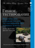 Гибкое тестирование: практическое руководство для тестировщиков ПО и гибких команд (Signature Series)