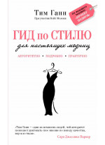 Гид по стилю для настоящих модниц