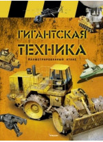 Гигантская техника