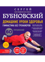 Домашние уроки здоровья. Гимнастика без тренажеров + DVD