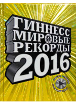 Гиннесс. Мировые рекорды 2016