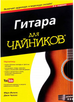 Гитара для чайников, 3-е издание