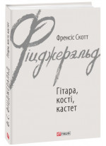 Гітара, кості, кастет