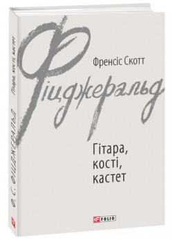 Гітара, кості, кастет