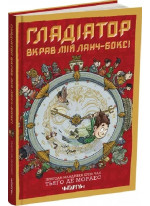 Гладіатор вкрав мій ланч-бокс!
