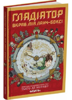 Гладіатор вкрав мій ланч-бокс!