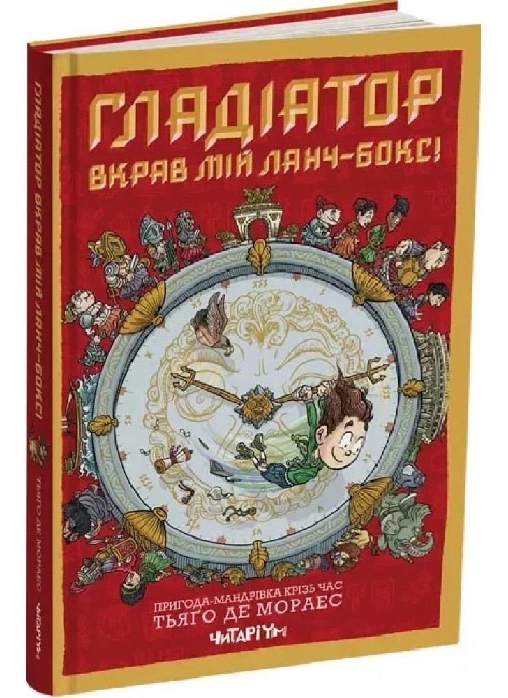Гладіатор вкрав мій ланч-бокс!