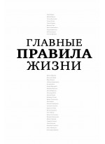 Главные правила жизни
