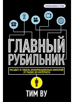 Главный рубильник. Расцвет и гибель информационных империй