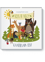 Год в лесу. Календарь 2017