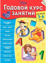 Годовой курс занятий. Для детей 3-4 лет