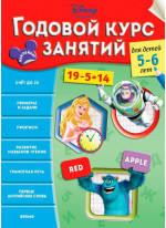 Годовой курс занятий. Для детей 5-6 лет