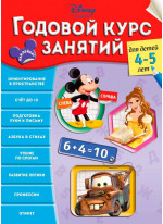 Годовой курс занятий. Для детей 4-5 лет