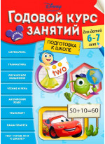 Годовой курс занятий. Для детей 6-7 лет. Подготовка к школе