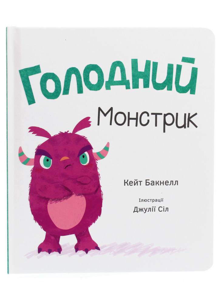 Голодний монстрик