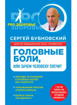Головные боли, или Зачем человеку плечи?