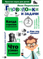 Головоломки и задачи