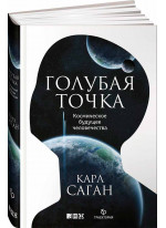Голубая точка. Космическое будущее человечества
