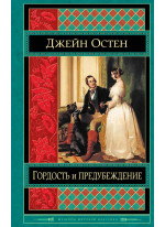 Гордость и предубеждение