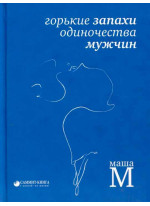 Горькие запахи одиночества мужчин