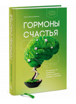 Гормоны счастья. Как приучить мозг вырабатывать серотонин, дофамин, эндорфин и окситоцин