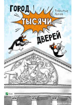 Город тысячи дверей