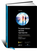 Государственно-частное партнерство. Основные принципы финансирования
