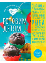 Готовим детям