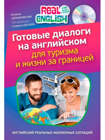 Готовые диалоги на английском для туризма и жизни за границей (+СD) книга купить