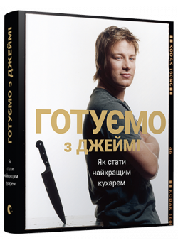 Готуємо з Джеймі