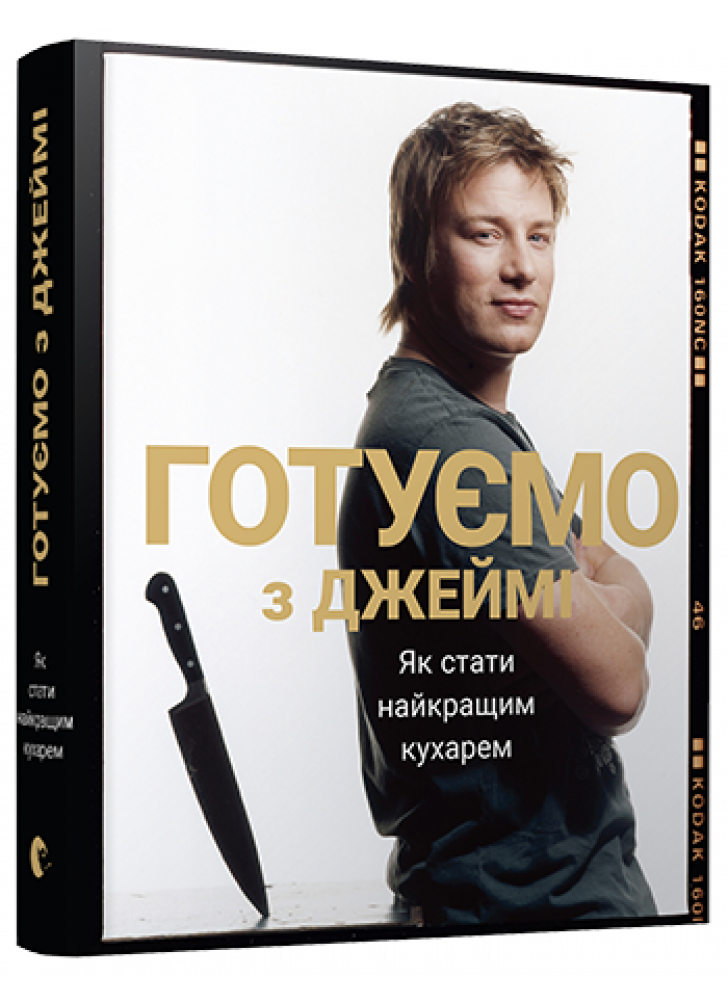 Готуємо з Джеймі