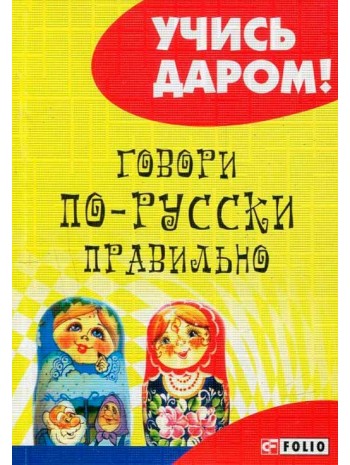 Говори по-русски правильно книга купить