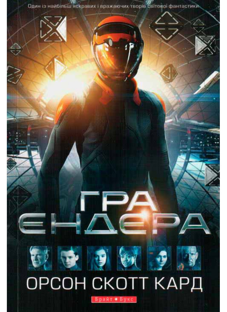 Гра Ендера