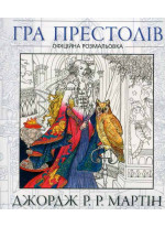 Гра престолів. Офіційна розмальовка