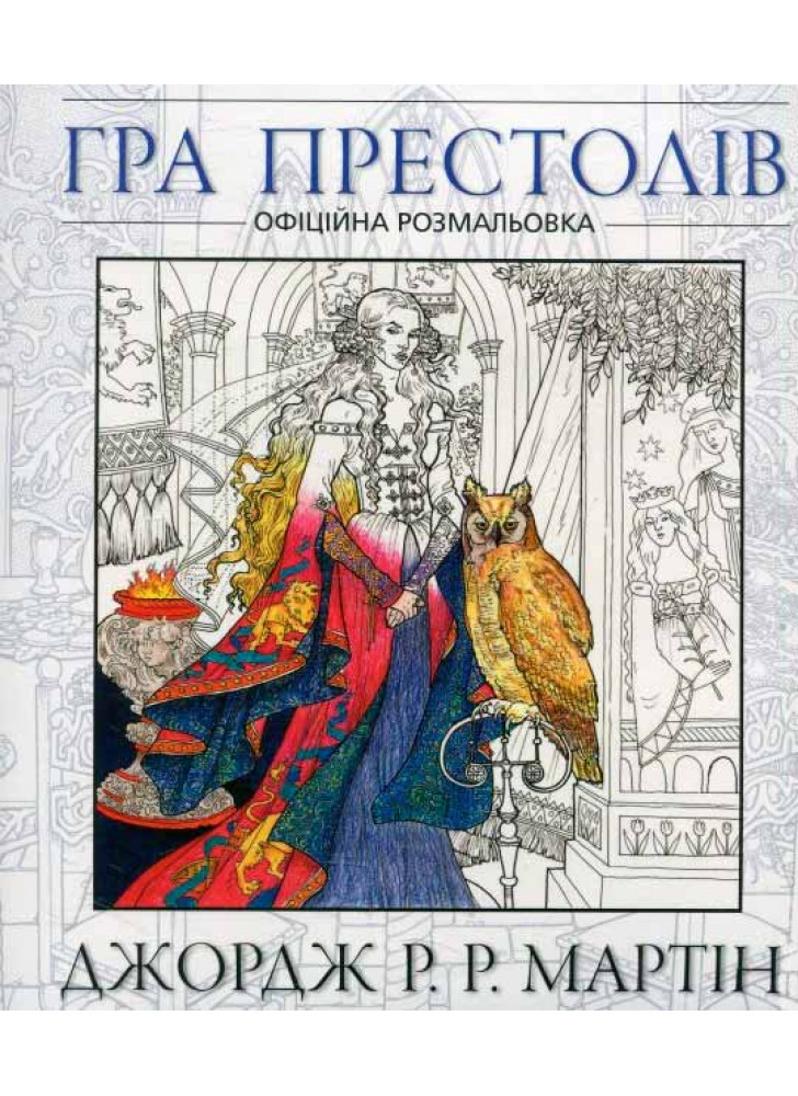 Гра престолів. Офіційна розмальовка