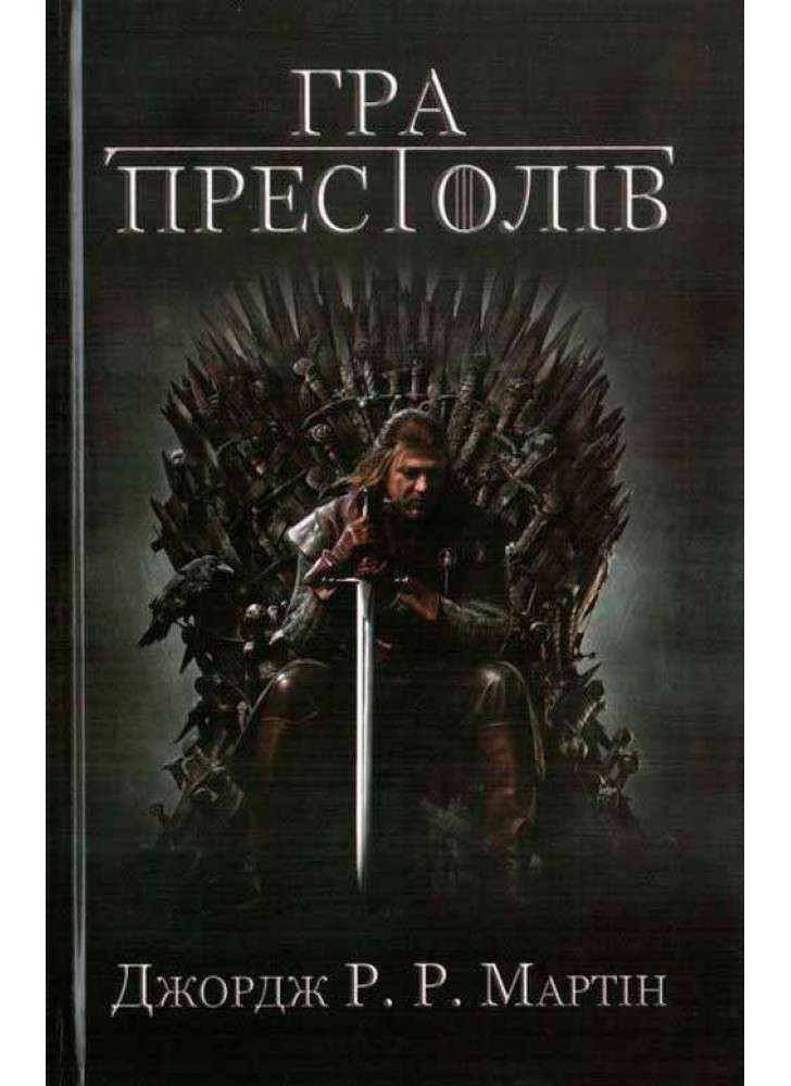 Гра престолів. Пісня льоду й полум'я. Книга перша