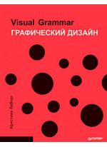 Графический дизайн. Visual Grammar