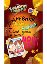 Гравити Фолз. Дневник Диппера и Мэйбл. Тайны, приколы и веселье нон-стоп!