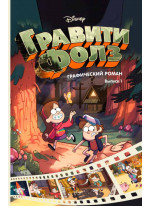Гравити Фолз. Графический роман. Выпуск 1