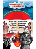 The Great Gatsby. Великий Гэтсби. Индуктивный метод чтения