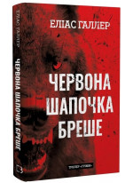 Грімм. Червона Шапочка бреше