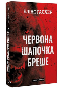 Грімм. Червона Шапочка бреше
