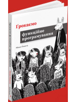 Грокаємо функційне програмування