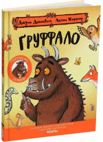 Ґруффало (спеціальне видання класичної історії з бонусними матеріалами)
