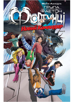 Група Фаетон. Фортунці. Випуск 3. Новий командир