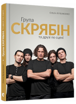 Група Скрябін та друзі по сцені
