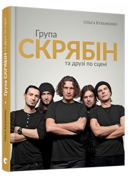 Група Скрябін та друзі по сцені