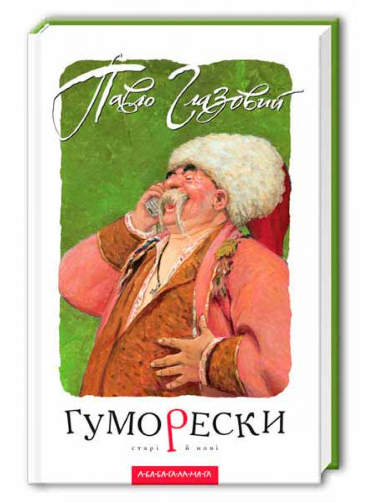 Гуморески
