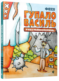 Гупало Василь. П’ять з половиною пригод