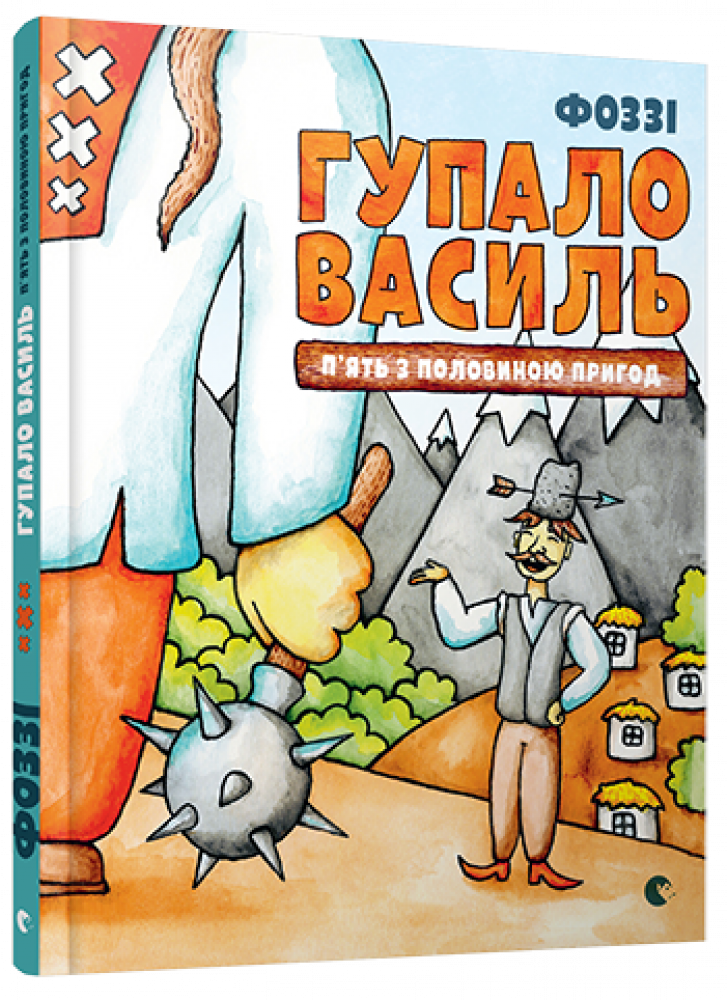 Гупало Василь. П’ять з половиною пригод